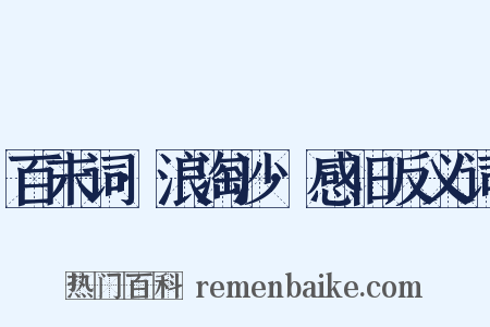 百末词·浪淘沙·感旧反义词是什么意思的图片